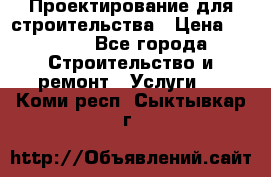 Проектирование для строительства › Цена ­ 1 100 - Все города Строительство и ремонт » Услуги   . Коми респ.,Сыктывкар г.